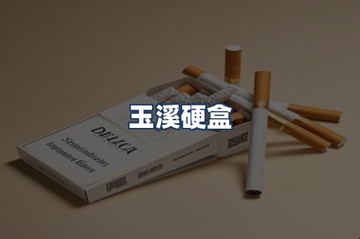 玉溪硬盒